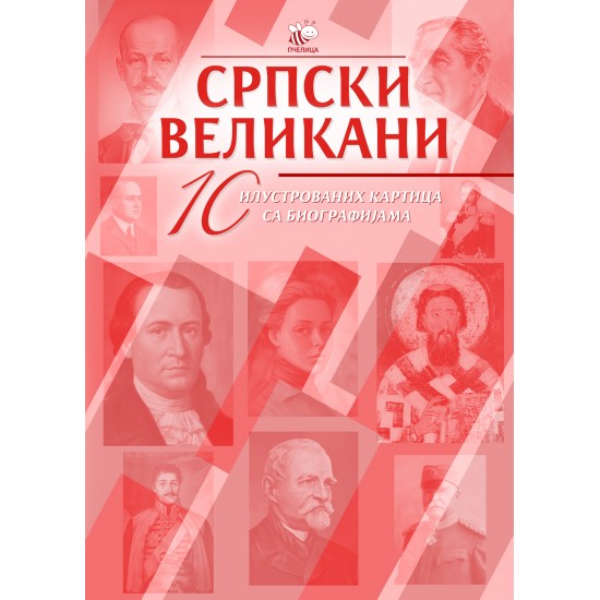 ILUSTROVANE KARTICE-SRPSKI VELIKANI-I KOLO